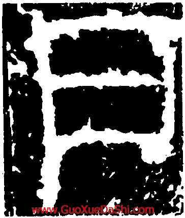 戶,少室石闕,書法字典